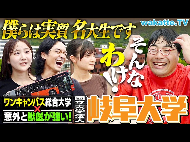 【旧帝レベル】名大と授業を共有？自然と動物に囲まれ農学・獣医最強の岐阜大学キャンパス調査！【wakatte TV】#1464