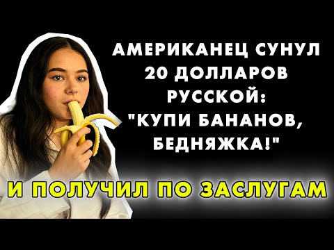 БАНАНЫ ДЛЯ “НИЩИХ РУССКИХ”: АМЕРИКАНЕЦ ПОПЫТАЛСЯ УНИЗИТЬ МАРИНУ И СБЕЖАЛ КАК ТРУС