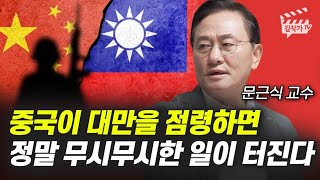 중국이 대만을 점령하면 정말 무시무시한 일이 터진다 (문근식 교수)