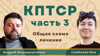 КПТСР часть 3: КАК ЛЕЧИТЬ? Этапы и задачи. Психология: гештальт, EMDR, КПТ, ДБТ, ТПО, Схема-терапия