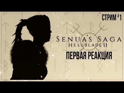 Видео: ПЕРВАЯ РЕАКЦИЯ — Прохождение Senua’s Saga: Hellblade II | #1