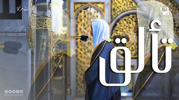 الشيخ أحمد بن طالب حميد رتل سورة الرحمن فتألق فحبر تحبيراً | رمضان 1442