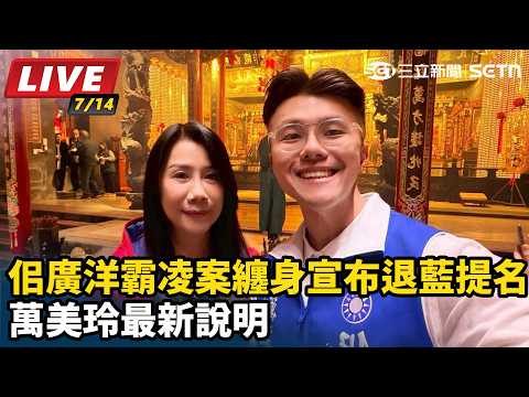 【#直播中LIVE】佀廣洋霸凌案纏身宣布退藍提名 萬美玲最新說明│94看新聞