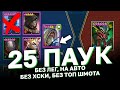 25 ПАУК БЕЗ ЛЕГЕНДАРНЫЙХ ГЕРОЕВ. Как проходить 25того паука максимально бюджетно?