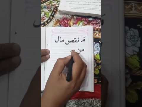 ما نقص مال من صدقة خط النسخ