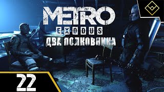видео: Два полковника (ч. 1) - Metro Exodus Enhanced Edition - ч. 22 картинка: Два полковника (ч. 1) - Metro Exodus Enhanced Edition - ч. 22