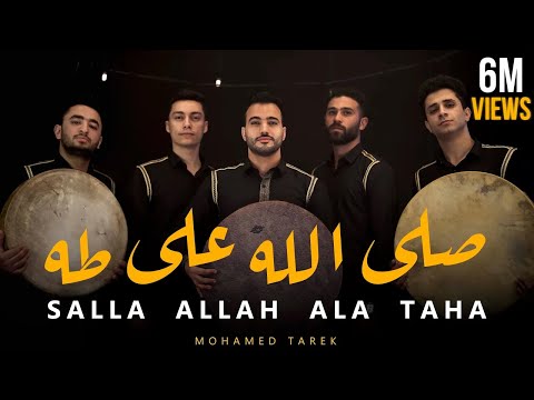 صَلَّ اللَّه على طه | Salla Allah Ala Taha  | محمد طارق | Mohamed Tarek 2023