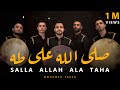 صَلَّ اللَّه على طه | Salla Allah Ala Taha  | محمد طارق | Mohamed Tarek 2023
