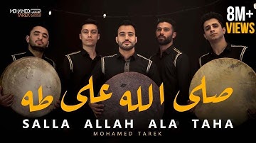 صَلَّ اللَّه على طه | Salla Allah Ala Taha  | محمد طارق | Mohamed Tarek 2023