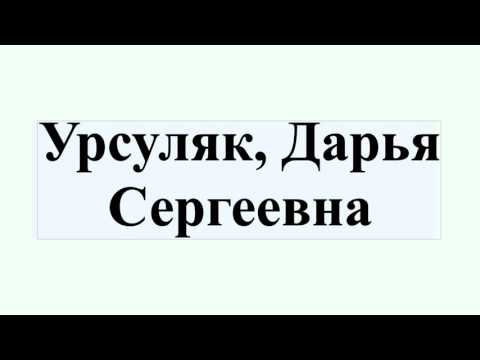 Video: Ursulyak Daria Sergeevna: Tarjimai Holi, Martaba, Shaxsiy Hayot