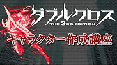 ダブルクロス3rd キャラメイク講座 フルスクラッチ編 Youtube ダブルクロス3rd キャラメイク講座 フルスクラッチ編 Youtube