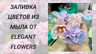 Заливка цветов из мыла от Elegant Flowers #мыловарение #handmade #soap