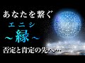 【縁起】あなたを結ぶ縁(エニシ)の物語。
