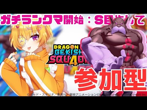 【ゲキスク/参加型/初見歓迎/概要欄必読】質問&参加OK!今日から視聴者固定パでガチランク始めます。目指すはオールAとどれかS【ドラゴンボールゲキシンスクアドラ / Vtuber 】