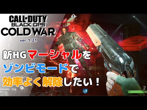 [CODBO:CW]新HG「マーシャル」をゾンビモードで少しでも効率よく解除する方法がないか、検証してみた