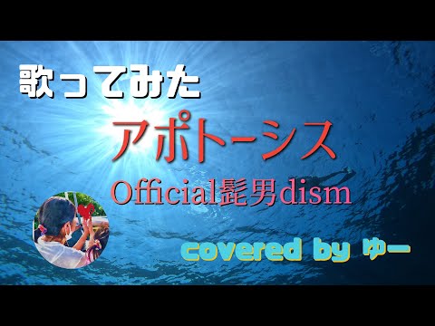 30代主婦が歌ってみた　Official髭男dism／アポトーシス　［歌ってみた］［cover］