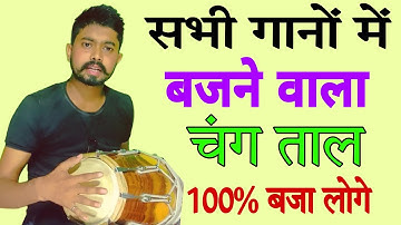 dholak par chang bajana sikhe/ all song in one pattern/ how to learn dholak
