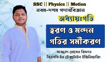 06. Acceleration and Retardation(ত্বরণ ও মন্দন) & Equations || SSC Physics | Chapter 2 | Motion(গতি)