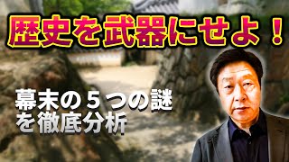 【講義】歴史に学ぶ！思考力は歴史を武器にせよ！！幕末の５つの謎 を徹底分析！！！！