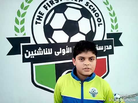 مدرسة الخطوة الاولى للناشئين