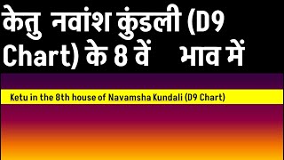 Ketu in the 8th house of Navamsha Chart (Ketu in the 8th house of Navamsha Kundli (D 9 Chart))