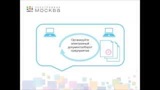 Подключение к СЭД Правительства Москвы Подключение к СЭД Правительства Москвы