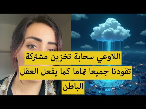 اللاوعي الجمعي سحابة تخزين تجمعنا جميعا قابلة للتلاعب وزرع الافكار اللاوعي عند كارل يونغ
