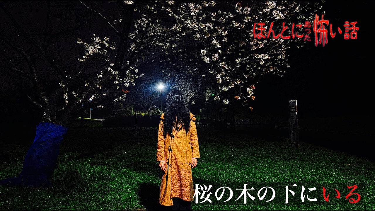 ほんとにあった怖い話 2026特別編「桜の木の下にいる」