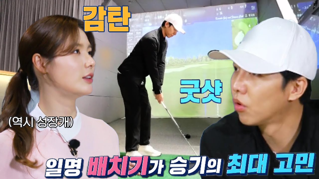 박진이, 이승기 배치기 타법 자세 교육 전수! | SBS 220430 방송 #편먹고공치리3 #GolfBattle_BirdieBuddies3 #SBSenter