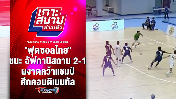 "ฟุตซอลไทย" ชนะ อัฟกานิสถาน 2-1 คว้าแชมป์ ศึกคอนติเนนทัล | เกาะสนามข่าวเช้า l 7 ก.ย. 67 | T Sports 7