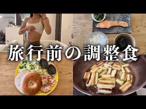 【前調整Vlog】旅行を楽しむための『前日リセットごはん』全部見せます