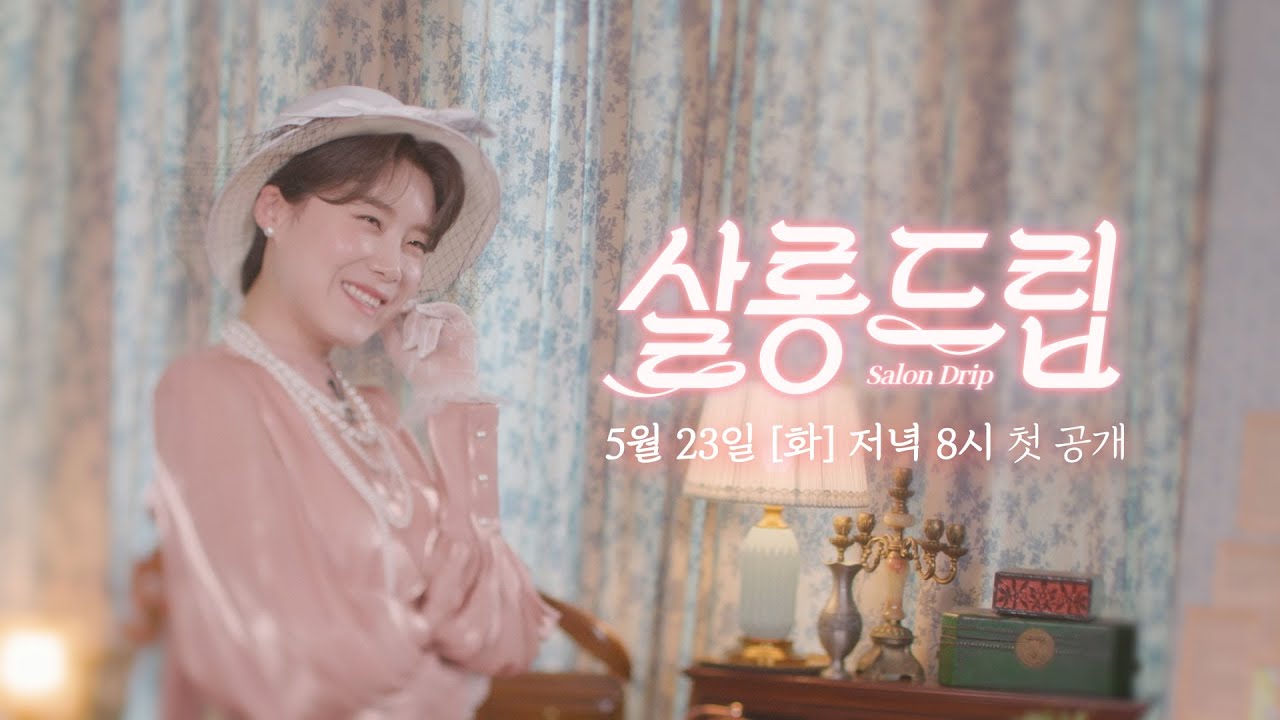 Кадр из трейлера «살롱드립»