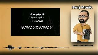 mawal Saba karaoke La كاريوكي موال مقام صبا اللا