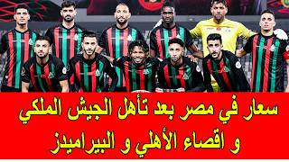 سعار في مصر بعد تأهل فريق الجيش الملكي و اقصاء الأهلي و البيراميدز المصري