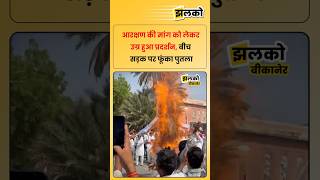 बीकानेर में DNT समाज आरक्षण की मांग को लेकर उग्र हुआ प्रदर्शन, बीच सड़क पर फूंका पुतला