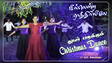 Jilenta Raathiriyilea | V.C.Amuthan Songs | Christmas Song | Christmas Dance Song 2021