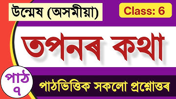 Class 6 ASSAMESE পাঠ: ৭ তপনৰ কথা  Questions Answers #উন্মেষ #class6Unmesh #toponor_kotha #assamese
