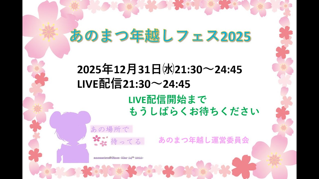 あのまつ年越しフェス２０２５