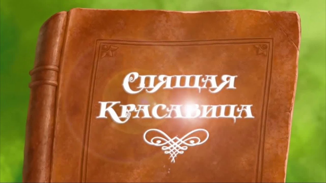 Спящая красавица (Новый лад) - Красная шапочка и серый волк - Мультики для детей - Сказки - YouTube