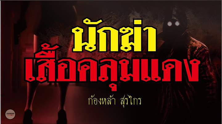 นักฆ่าเสื้อคลุมแดง (ก้องหล้า สุรไกร) ตอนเดียวจบ 4 ชม.