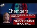 Интересно,что хочется спать!Покои(Chambers)с Ума Турман обзор сериала