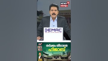 തർക്കം തീരാതെ ഹിജാബ് |Kochi Hijab Row |SDPI |St. Rita School Controversy |PRIME DEBATE| N18S #shorts