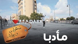 جولة حول مأدبا | سفرات وبهارات