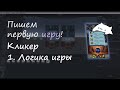 Пишем первую игру. Кликер часть 1: Как начать писать игру? Какие проблемы может встретить новичок?