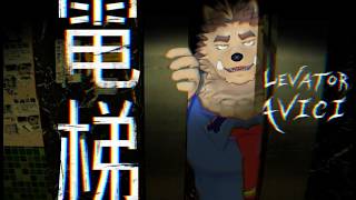 鉄の密室で地獄を味わう獣【ELEVATOR:AVICI】
