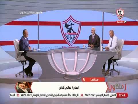 الفنان هاني شاكر ي غني على الهواء بعد تتويج الزمالك ببطولة الدوري زملكاوي