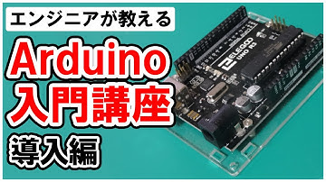 【Arduino入門講座】導入編 #0