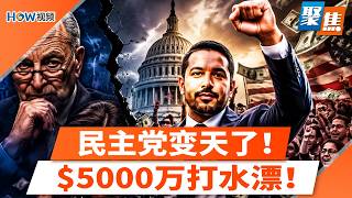 $5000万打水漂！民主党内爆；被洗脑还是生活重压看清现实，美年轻人为何左转？民主党断粮？金主撤退；川普放话：切除毒瘤；输掉中期，民主党大危机!聚焦20260809