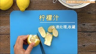 柠檬汁怎么处理及保存(清闲厨房)