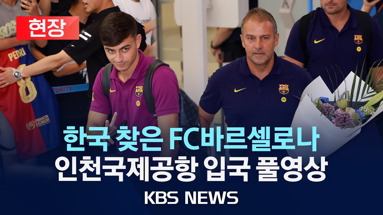 [현장] 스페인 프로축구 FC바르셀로나 방한/2025년 7월 29일(화)/KBS